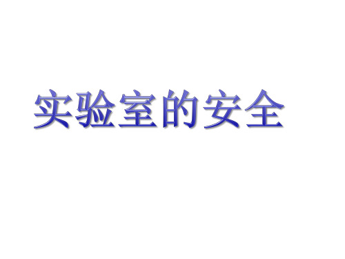 上海牛津版(五四学制)科学六年级上册 1.2  走进实验室-实验室的安全  课件
