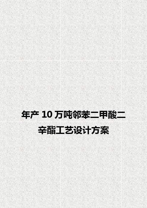 年产10万吨邻苯二甲酸二辛酯工艺设计实现可行性方案