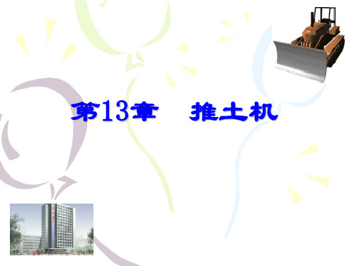 工程机械设计课件-推土机