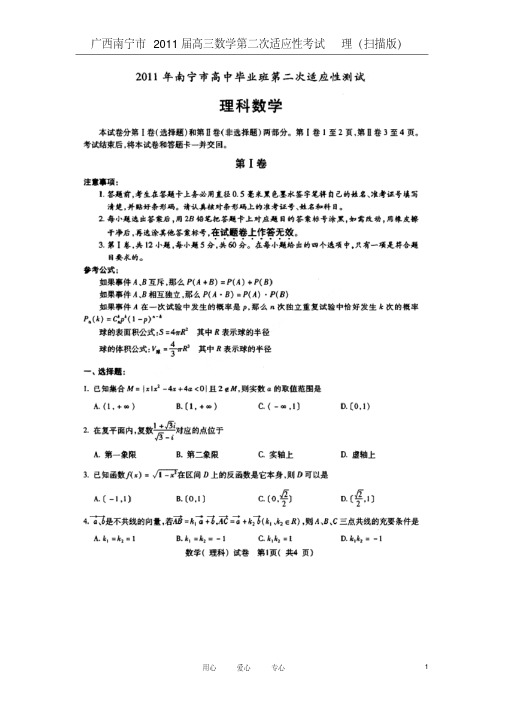 广西南宁市2011届高三数学第二次适应性考试理(扫描版)