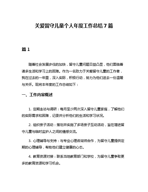 关爱留守儿童个人年度工作总结7篇