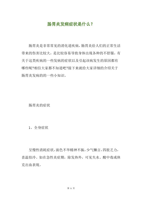 肠胃炎发病症状是什么？