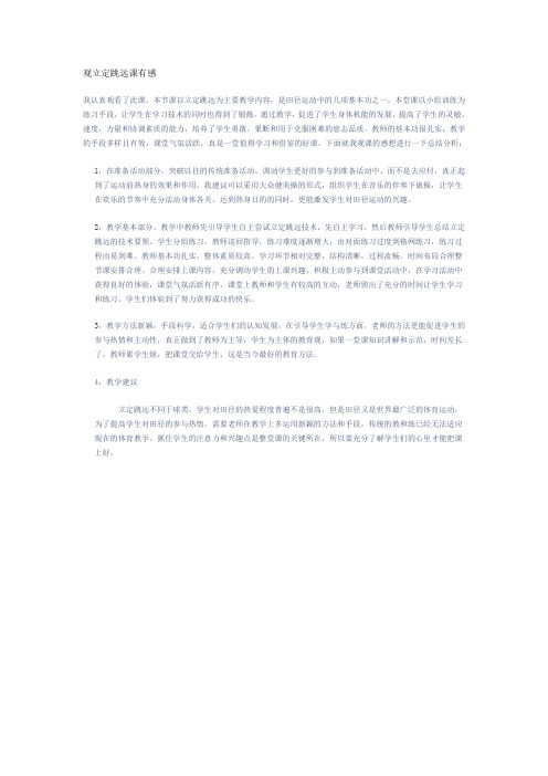 观立定跳远课有感