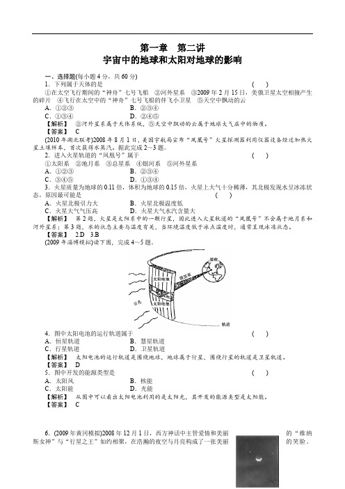 高考复习《宇宙中的地球和太阳对地球的影响》练习(带详解) .doc