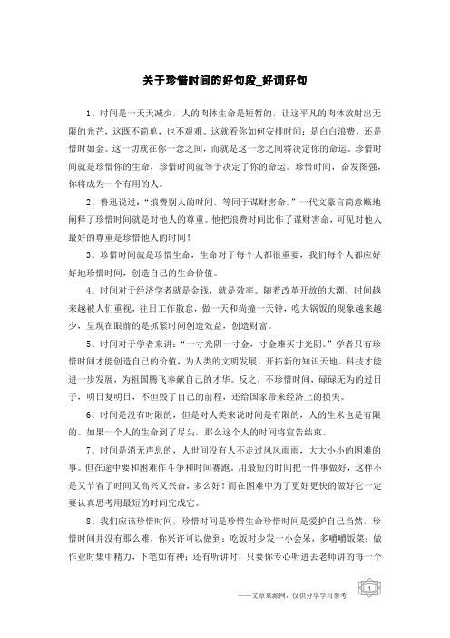 关于珍惜时间的好句段-好词好句