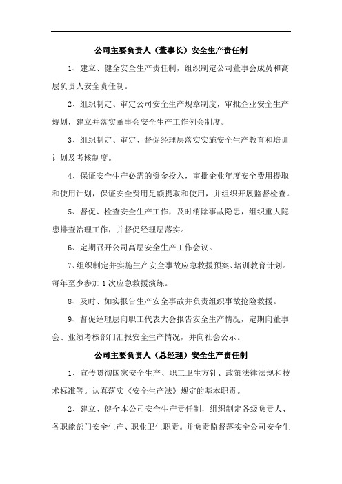 公司主要负责人(董事长和总经理)安全生产责任制