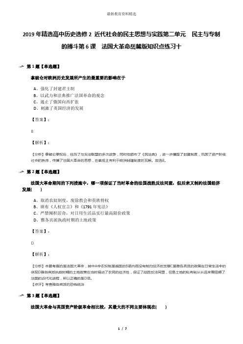 2019年精选高中历史选修2 近代社会的民主思想与实践第二单元  民主与专制的搏斗第6课  法国大革命岳麓版知