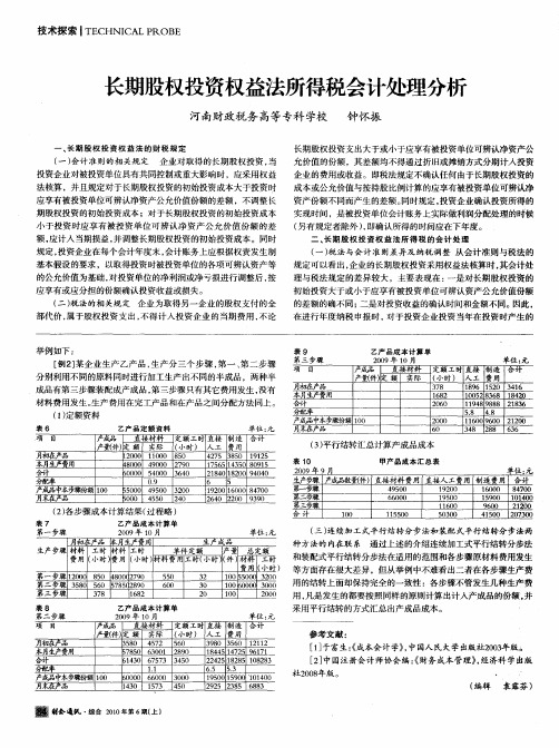 长期股权投资权益法所得税会计处理分析