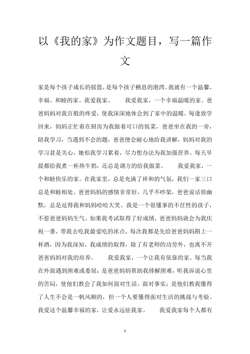 以《我的家》为作文题目,写一篇作文