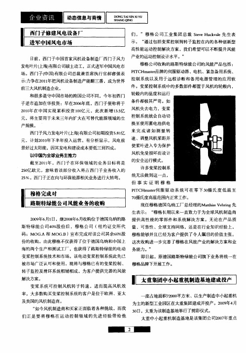 穆格完成对路斯特绿能公司风能业务的收购