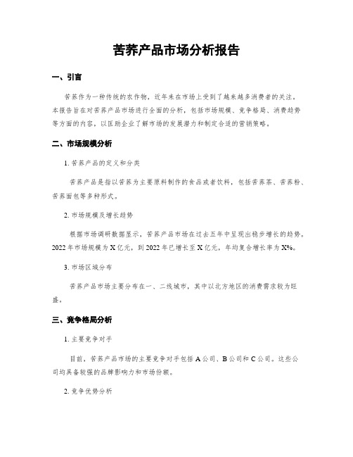苦荞产品市场分析报告