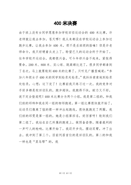 400米决赛_初二作文