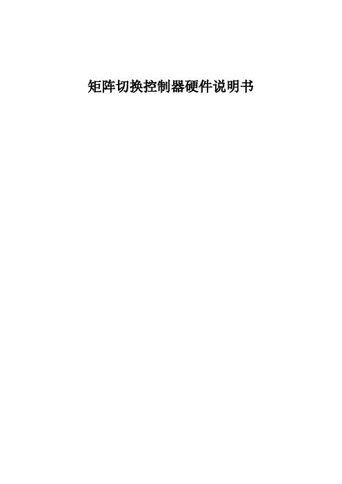 矩阵切换控制器硬件说明书
