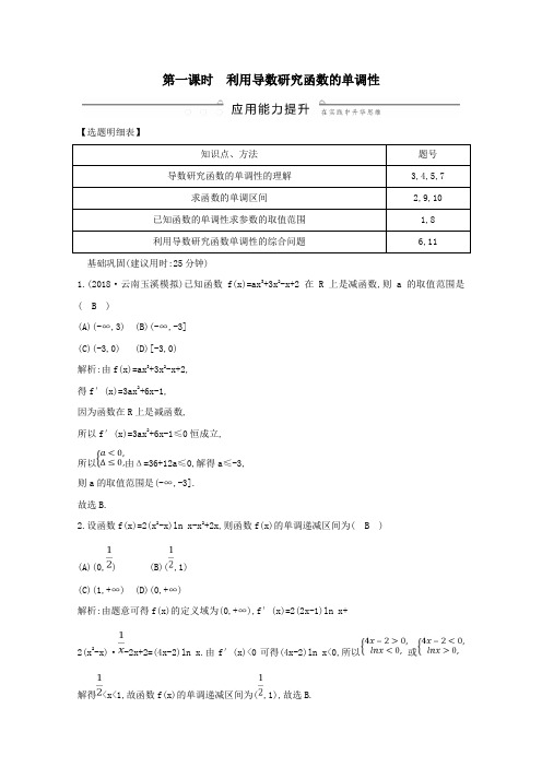 2020版高考数学总复习利用导数研究函数的单调性应用能力提升理(含解析)