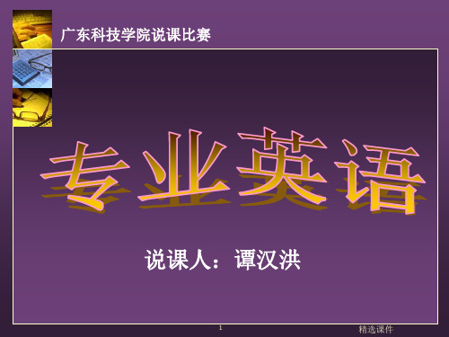 《专业英语说课》PPT课件