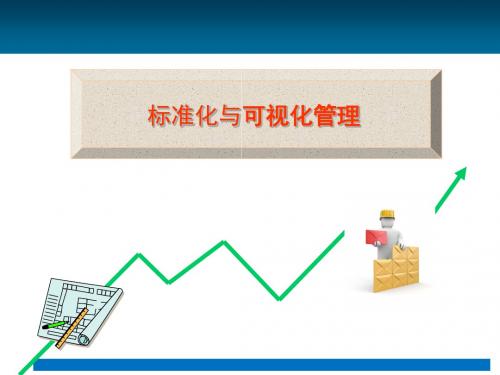 班组标准化管理和可视化管理PPT课件