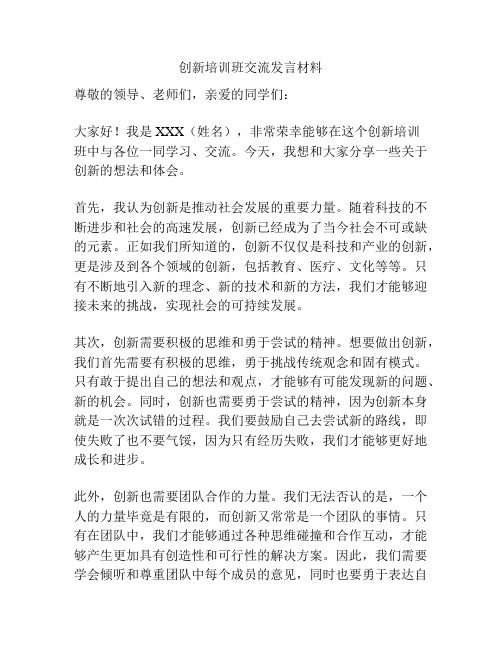 创新培训班交流发言材料