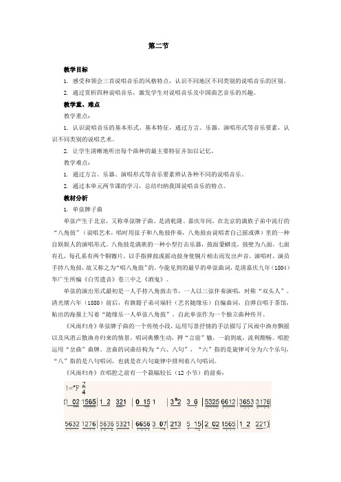第二单元 说唱天地 第二节 教学设计汇总
