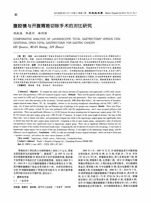 腹腔镜与开腹胃癌切除手术的对比研究