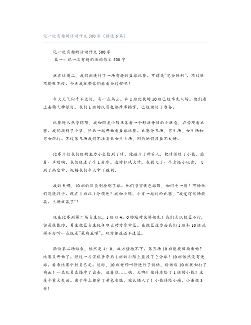 记一次有趣的活动作文500字(精选6篇)