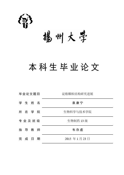 淀粉颗粒结构研究进展