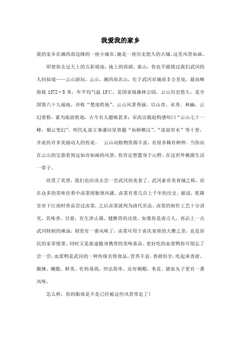 我爱我的家乡_初中初一作文600字