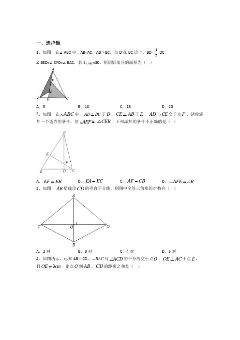 北京市北大附中八年级数学上册第二单元《全等三角形》检测卷(包含答案解析)