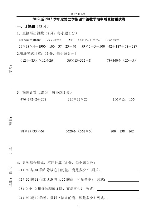 2012至2013学年度第二学期四年级数学期中质量检测试卷