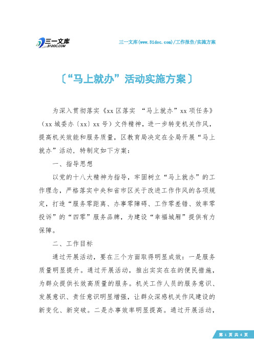 【实施方案】“马上就办”活动实施方案