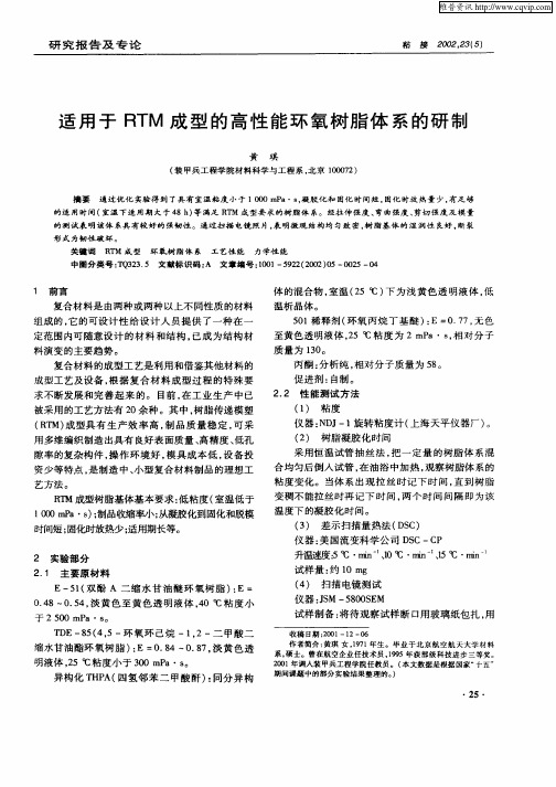 适用于RTM成型的高性能环氧树脂体系的研制