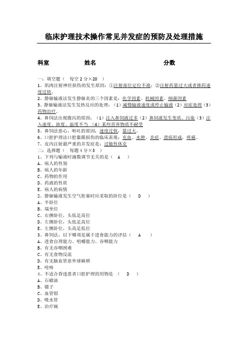临床护理技术操作常见并发症预防及处理习题答案