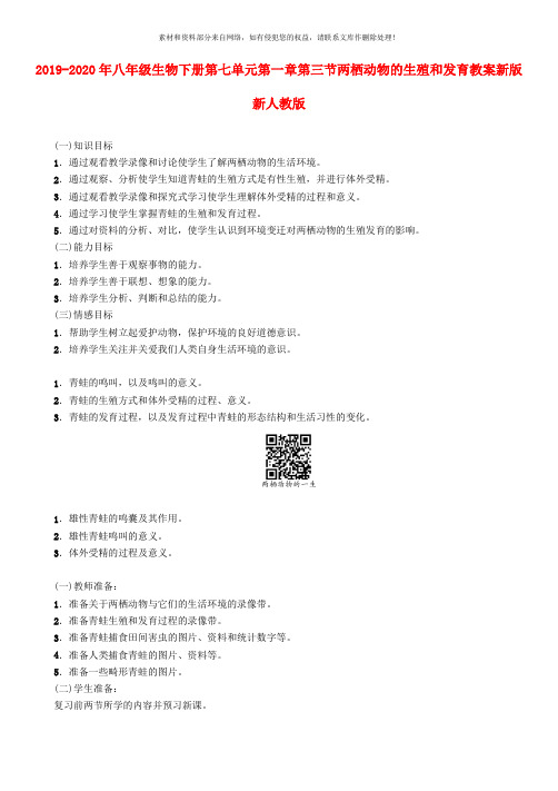 2019-2020年八年级生物下册第七单元第一章第三节两栖动物的生殖和发育教案新版新人教版 
