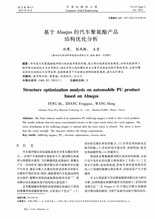 基于Abaqus的汽车聚氨酯产品结构优化分析