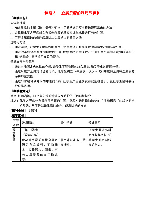九年级化学下册第8单元课题3金属资源的利用和保护教案新人教版