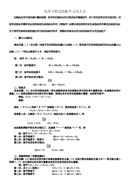 化学方程式的配平方式大全