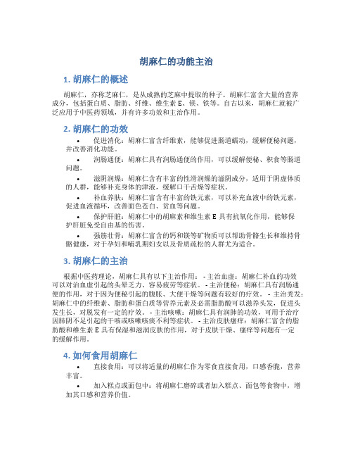 胡麻仁的功能主治