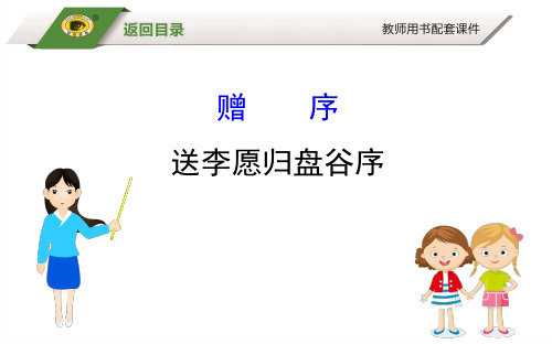 高中语文版选修《唐宋八大家散文鉴赏》课件：6.送李愿归盘谷序(共55张PPT)