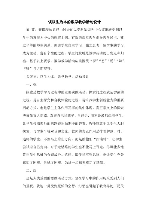 谈以生为本数学教学活动设计