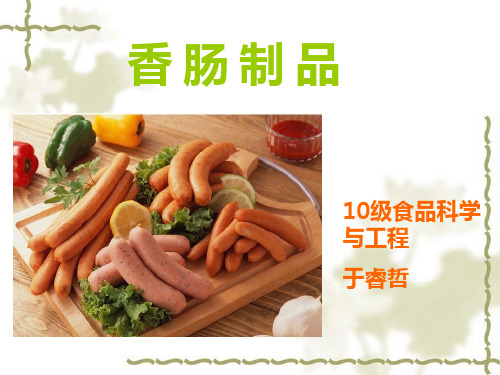 香肠制品