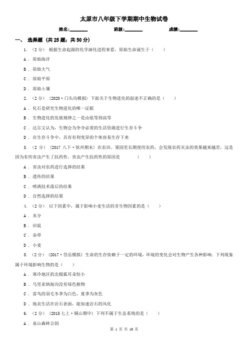 太原市八年级下学期期中生物试卷