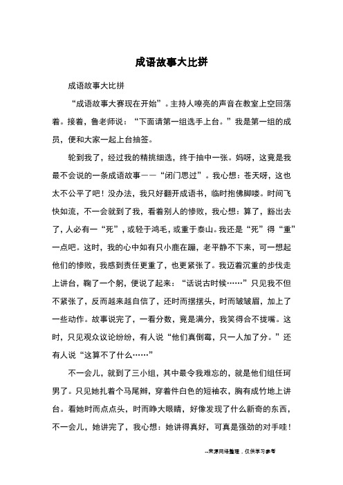 成语故事大比拼_小学五六年级记事