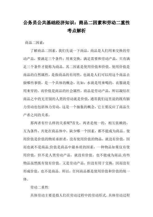 公务员公共基础经济知识：商品二因素和劳动二重性考点解析.doc