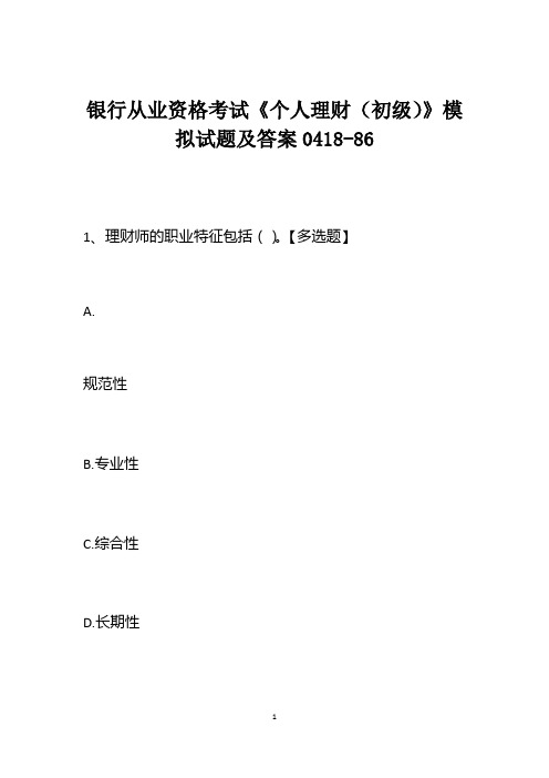 银行从业资格考试《个人理财(初级)》模拟试题及答案0418-86
