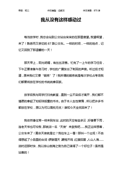我从没有这样感动过作文【初中初二900字】
