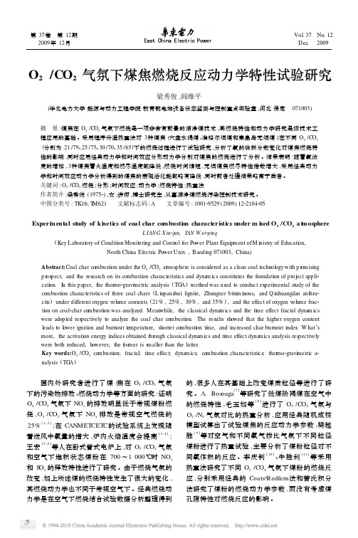 O_2_CO_2气氛下煤焦燃烧反应动力学特性试验研究
