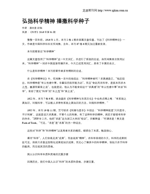 弘扬科学精神 播撒科学种子