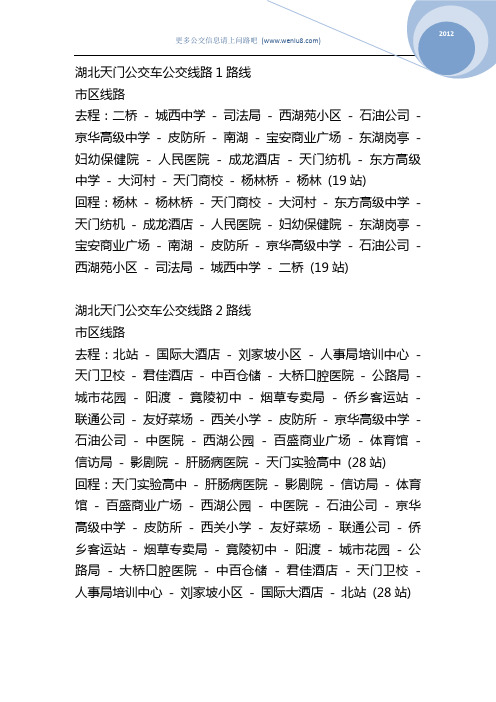 湖北天门公交车公交线路
