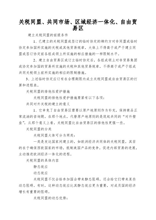 关税同盟、共同市场、区域经济一体化、自由贸易区