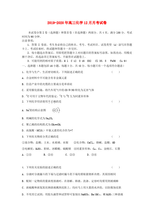 2019-2020年高三化学12月月考试卷