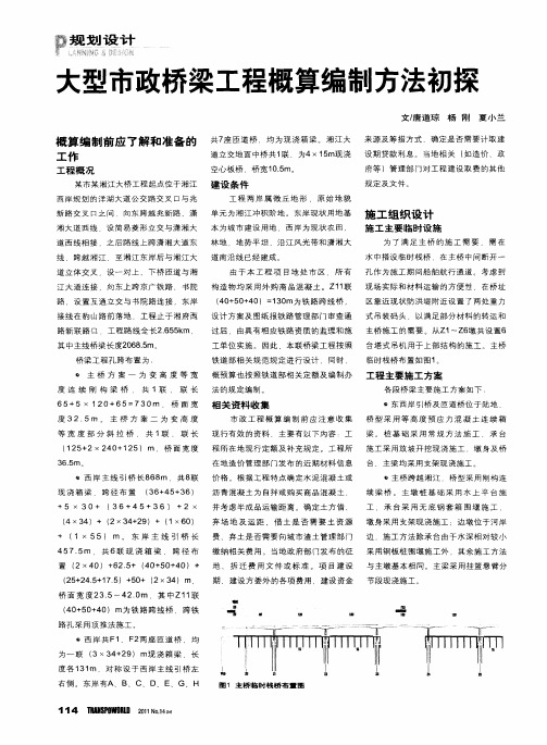 大型市政桥梁工程概算编制方法初探